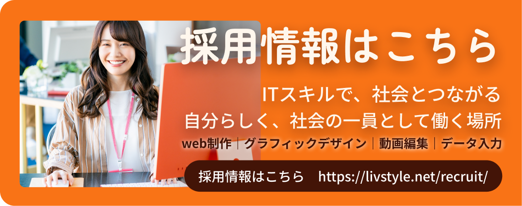 採用情報はこちら ITスキルで社会とつながる